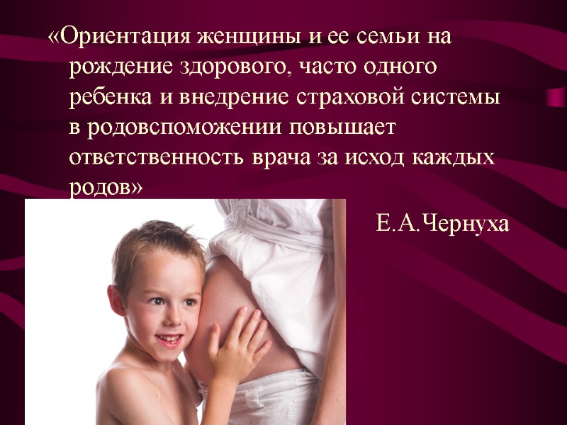 «Ориентация женщины и ее семьи на рождение здорового, часто одного ребенка и внедрение страховой
